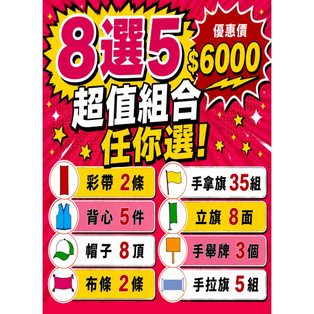 選舉宣傳套組