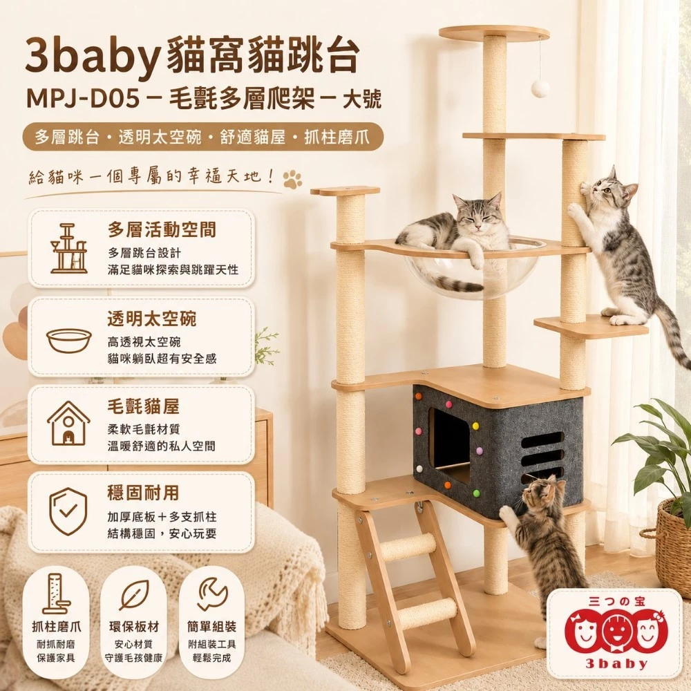 窄小套房的貓咪垂直樂園！【3baby 三個寶】多層毛氈貓窩貓跳台 MPJ-D05 深度評測：告別漫天沾毛，小資族與單身貓奴的千元有找高 CP 值首選