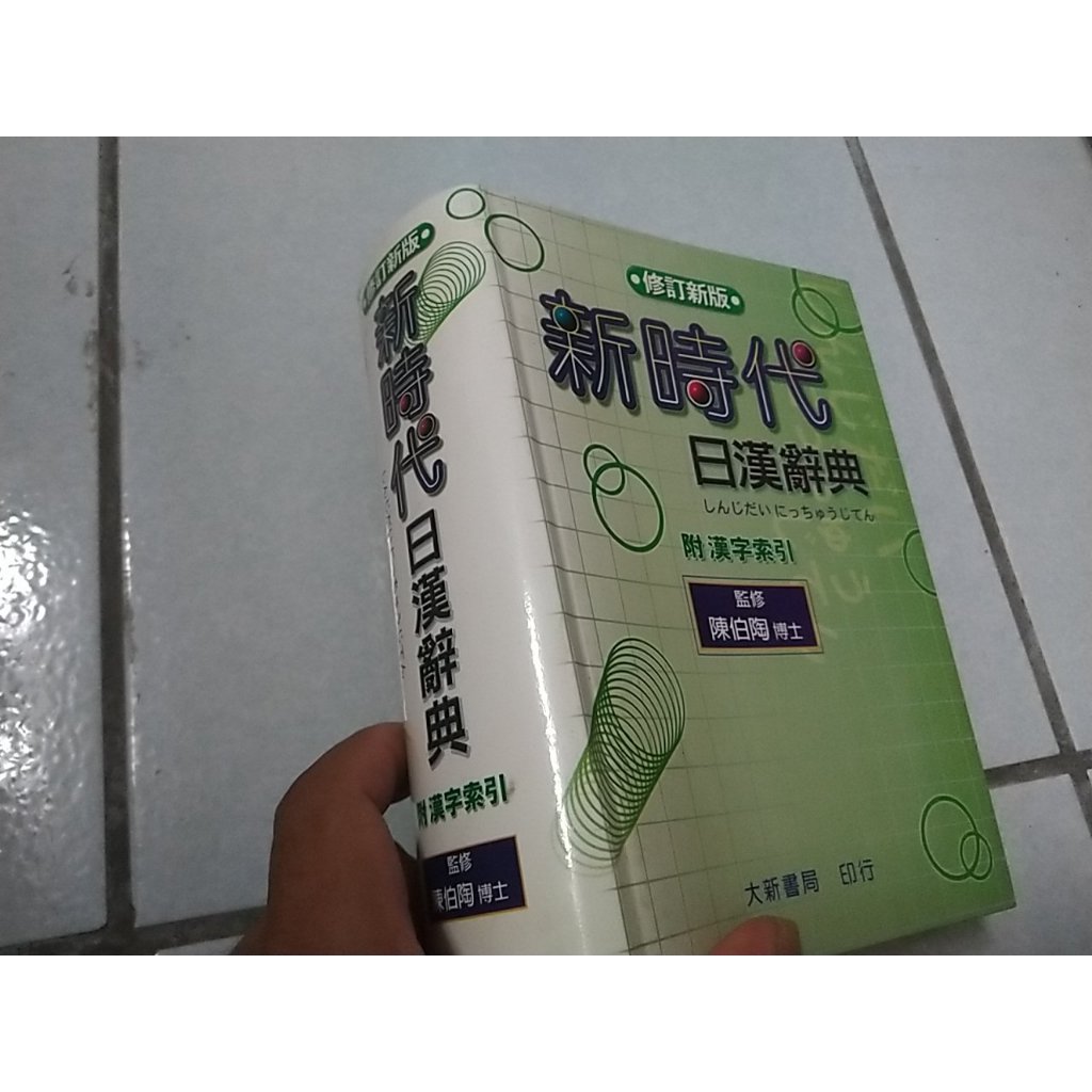 新時代日漢辭典- 優惠推薦- 2026年7月| 蝦皮購物台灣