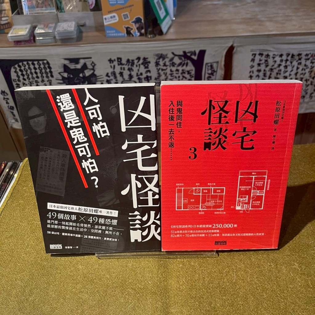 松原田螺【絕版】凶宅怪談；凶宅怪談3｜三采【書況佳無劃損】 | 蝦皮購物