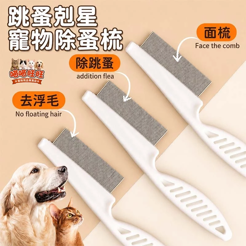 喵喵旺旺寵物除蚤梳，鋼材密齒梳，梳理貓咪毛髮