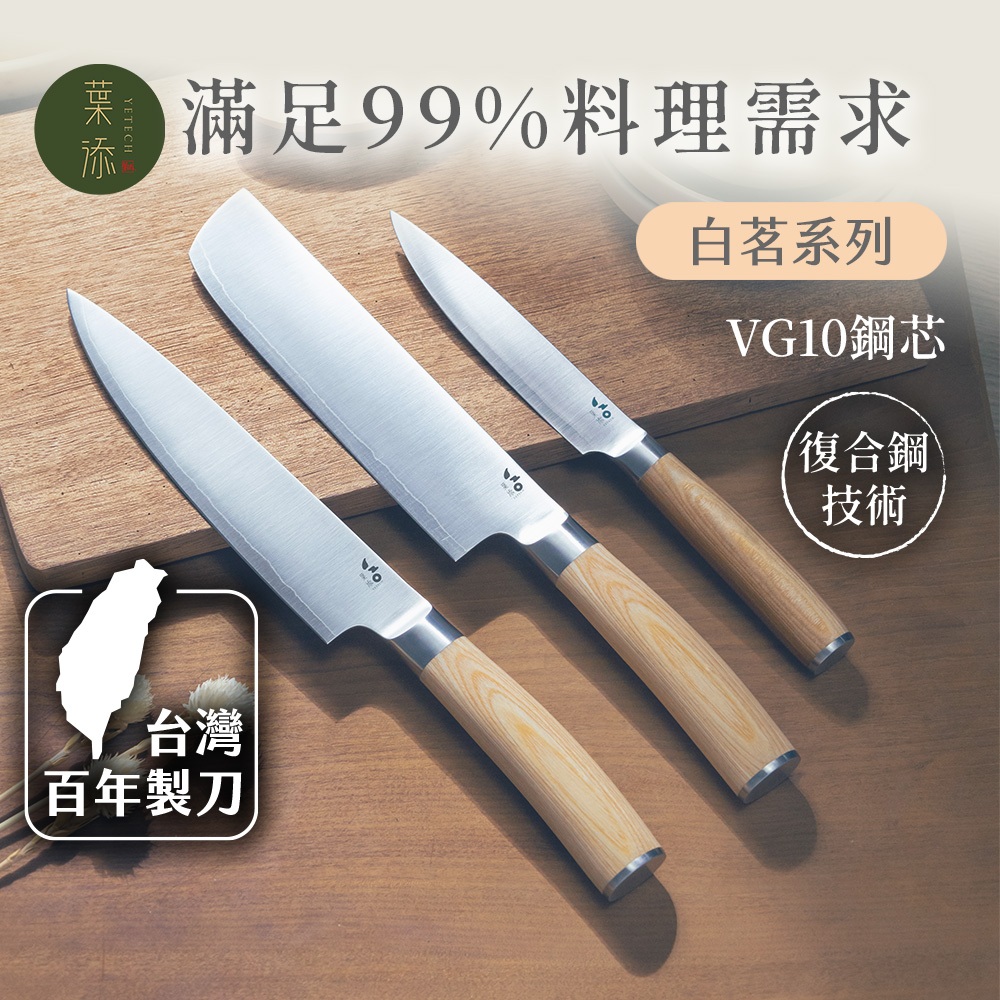 葉添白茗三刀組 VG10 複合鋼