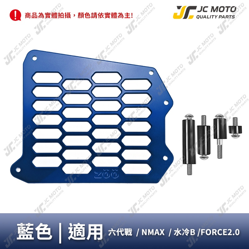 JC-MOTO】 ZOO 水箱護網水箱罩水箱網勁戰七代六代N-MAX 水冷BWS FORCE2