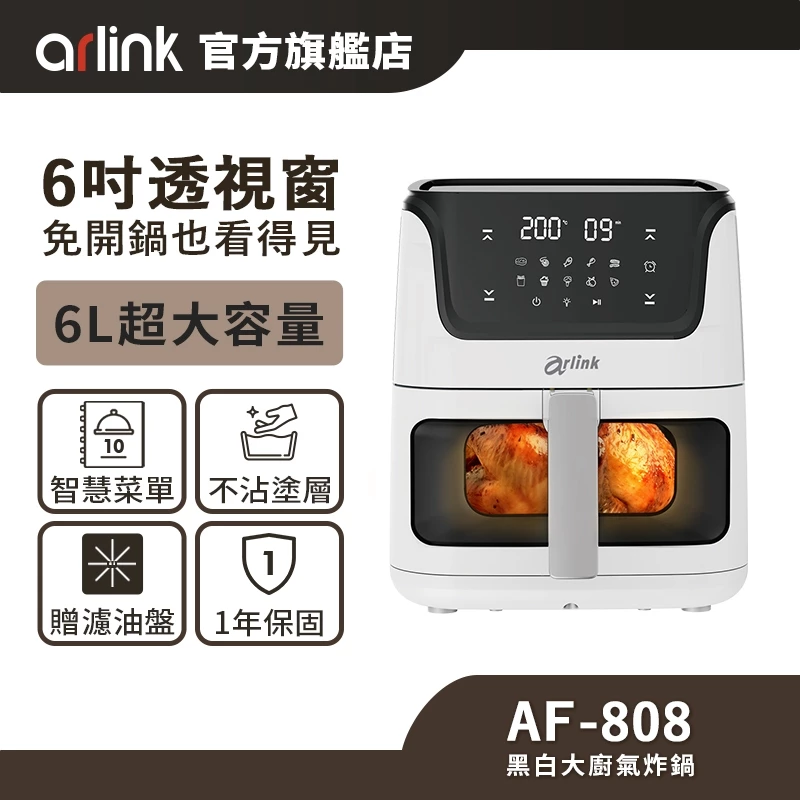 Arlink AF808 黑白大廚氣炸鍋|你等了很久的那扇透明窗,終於出現了