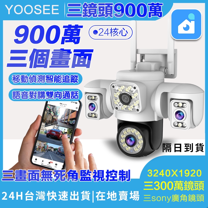 YOOSEE 三鏡頭戶外無線監控