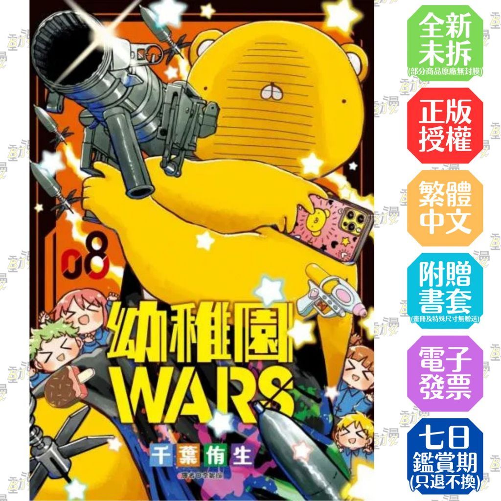 幼稚園WARS 1-8《特裝版》│贈書套│千葉侑生│尖端漫畫│BJ4動漫