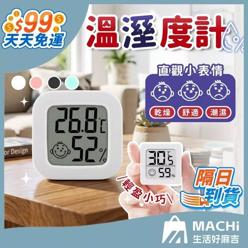 電子溫濕度計