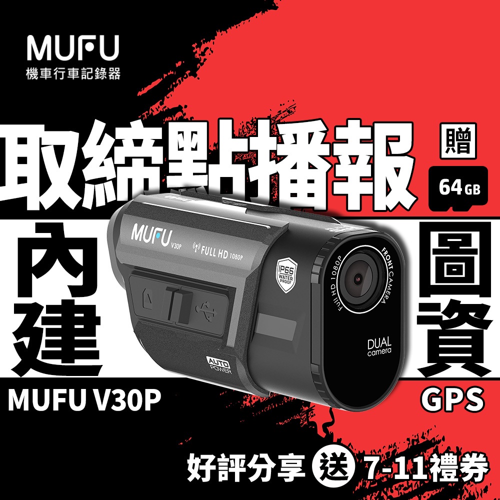 MUFU V30P 好神機機車記錄器