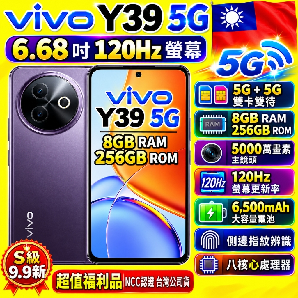 vivo Y39 5G 6.68吋120Hz螢幕5000萬畫素8GB/256GB 雙立體聲喇叭NCC認證台灣公司貨
