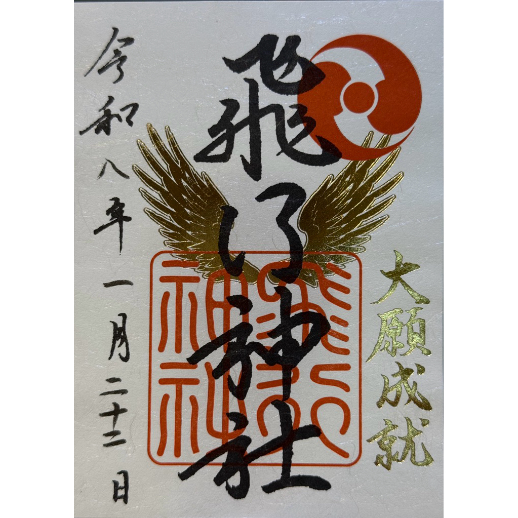 日本🇯🇵JAL限定】多款宮崎空港福岡空港成田空港御翔印日航御翔朱印御