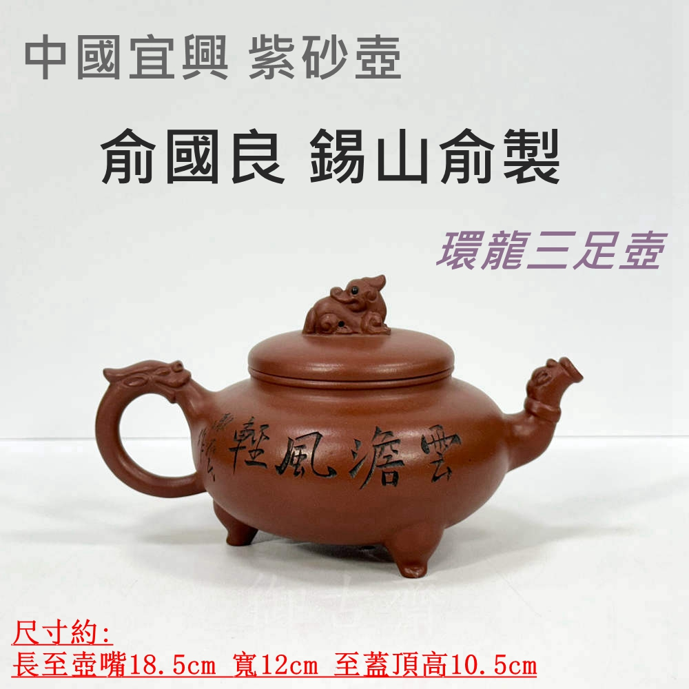 御古齋】精選中國宜興紫砂壺俞國良錫山俞製環龍三足壺朱泥壺名家壺手工