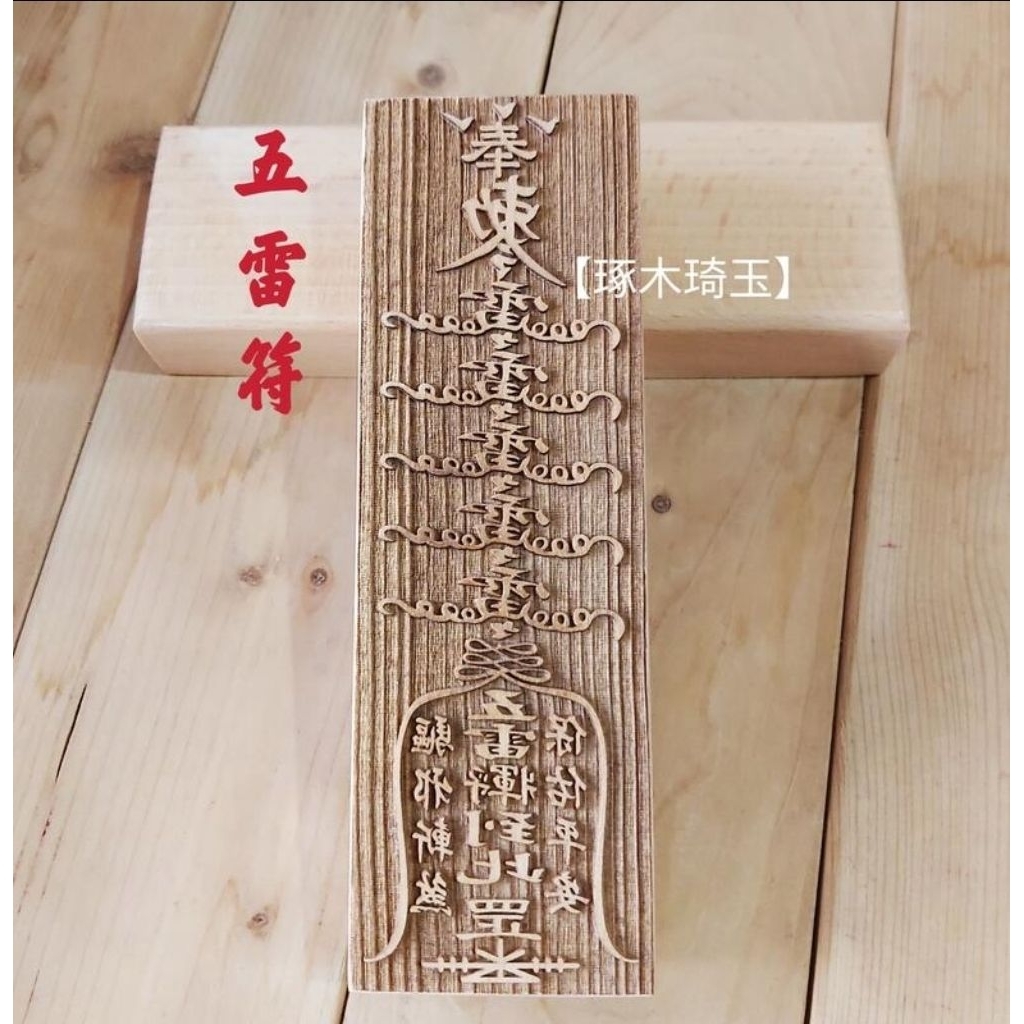 【琢木琦玉】台灣製符版：五雷符 / 五雷將軍：保佑平安 驅邪斬煞：印板 法印 印章 | 蝦皮購物