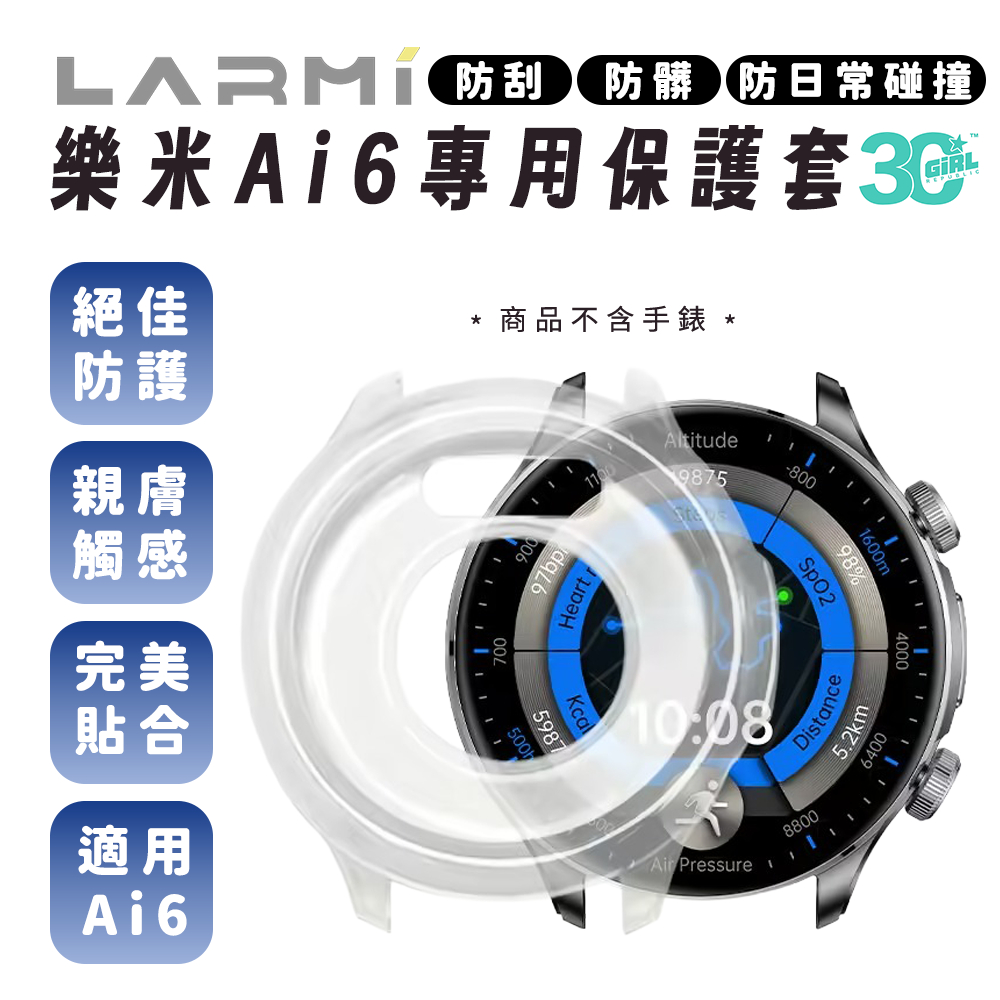 樂米 LARMI 專用 防護 親膚 保護套 防刮 防髒 手錶殼 透明殼 Ai6 | 蝦皮購物