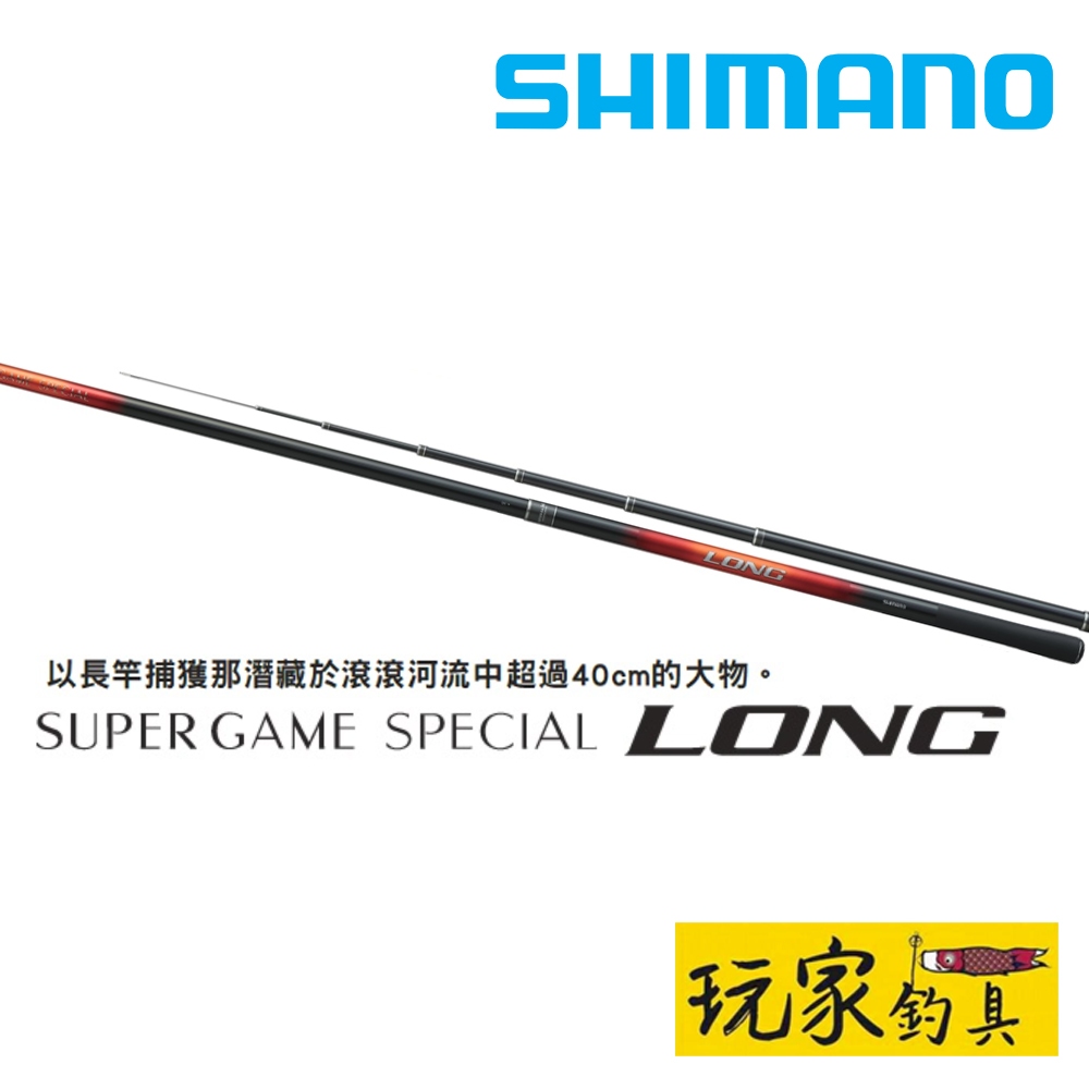 玩家釣具｜SHIMANO SUPER GAME SPECIAL LONG ZP 溪流竿本流竿| 蝦皮購物