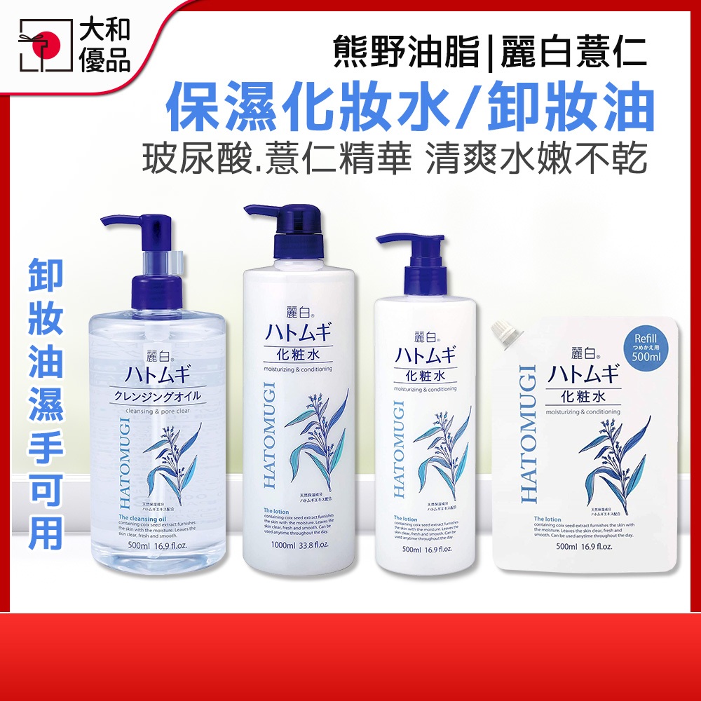 熊野油脂 麗白薏仁化妝水