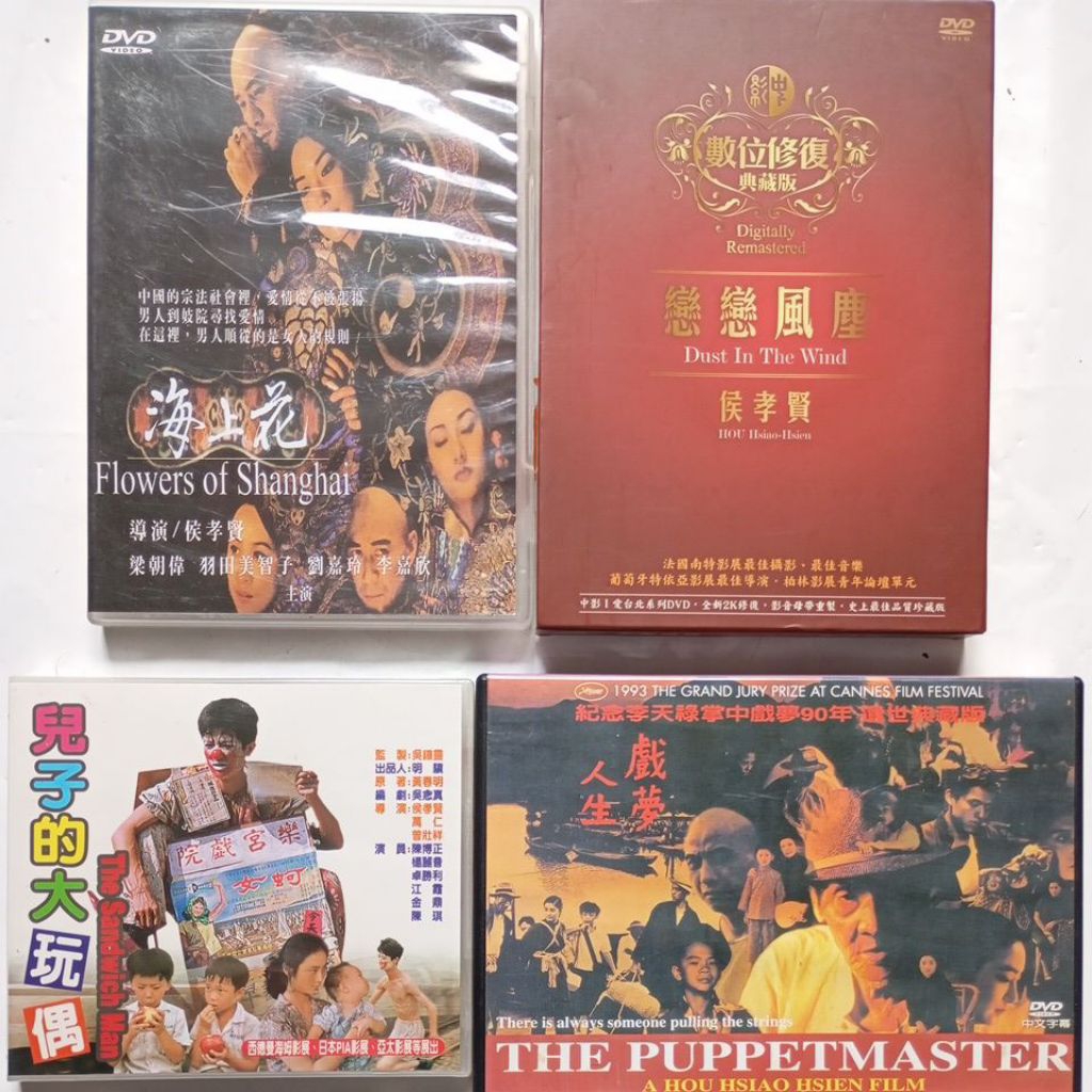 侯孝賢作品悲情城市、戲夢人生、戀戀風塵、兒子的大玩偶、海上花、卓