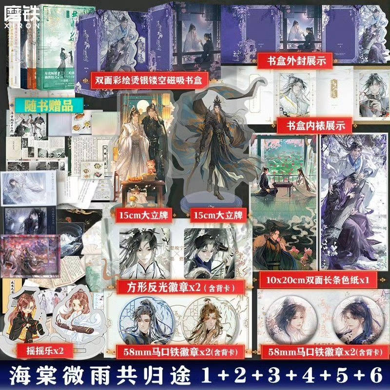 青檸書城】正版《海棠微雨共歸途》二哈和他的白貓師尊全六冊+贈品肉包