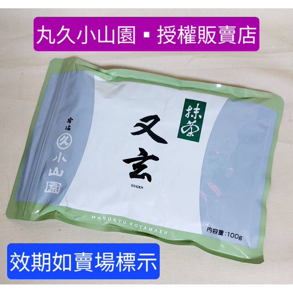 □宇治老舖-丸久～小山園-高級抹茶粉-又玄／包*100克夾鏈袋包裝| 蝦皮購物