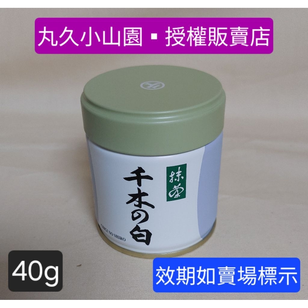 效期2026.11□丸久小山園-千木之白／千木の白（ちぎのしろ）抹茶粉40g