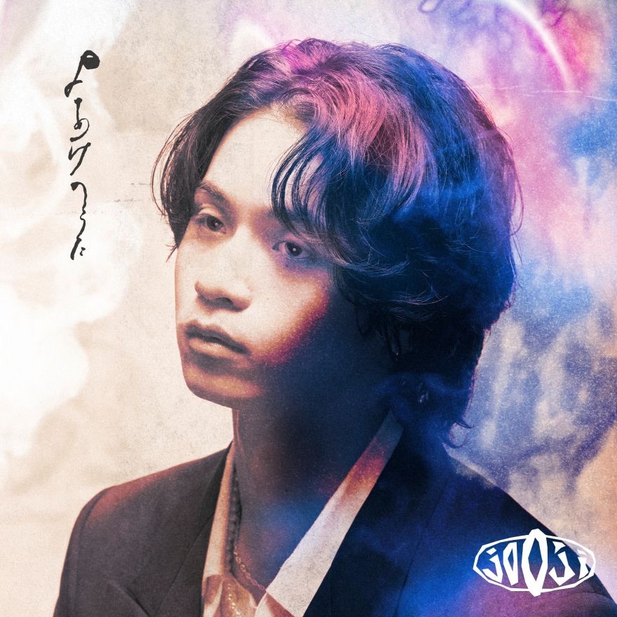 安美特典現貨✨ jo0ji よあけのうた專輯破曉之歌黎明之歌咒術迴戰初回