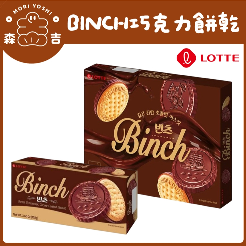 森吉百貨 韓國 樂天 LOTTE BINCH 巧克力餅乾 102g/204g 金幣巧克力 帆船餅乾 | 蝦皮購物
