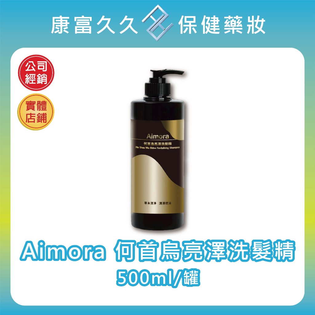 【港香蘭】Aimora®何首烏亮澤洗髮精 500ml/罐 人參熟地黃無患子 維他命B5小麥蛋白 玫瑰馬鞭草【康富久久】 | 蝦皮購物