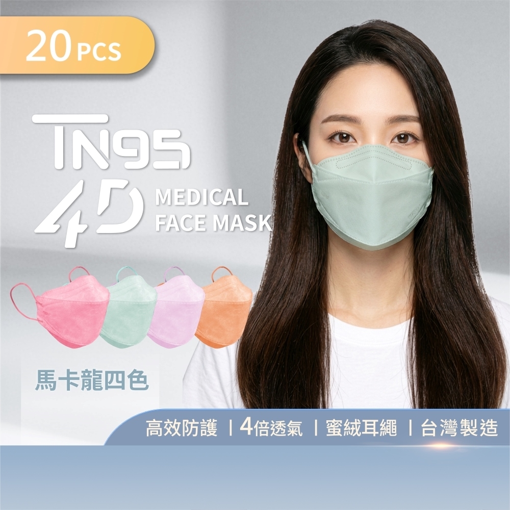 DRX達特世】TN95醫用4D口罩-繽紛系列-成人20入D2等同N95 韓版KF94 魚型