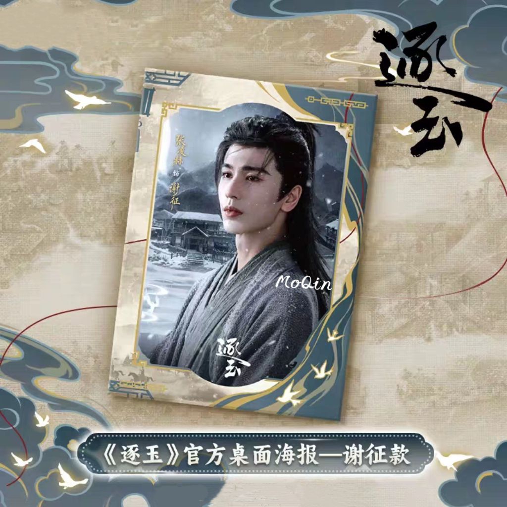 張凌赫 逐玉 謝征 デスクトップポスター 15 請勿下單』代購陸劇《逐玉》官方正版周邊「謝征桌面海報(15款隨機)」謝