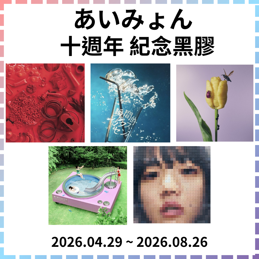 特典大卡 愛謬 Aimyon あいみょん 10週年紀念 彩膠唱片 黑膠LP 專輯 數量限定盤 亞馬遜 代購 | 蝦皮購物