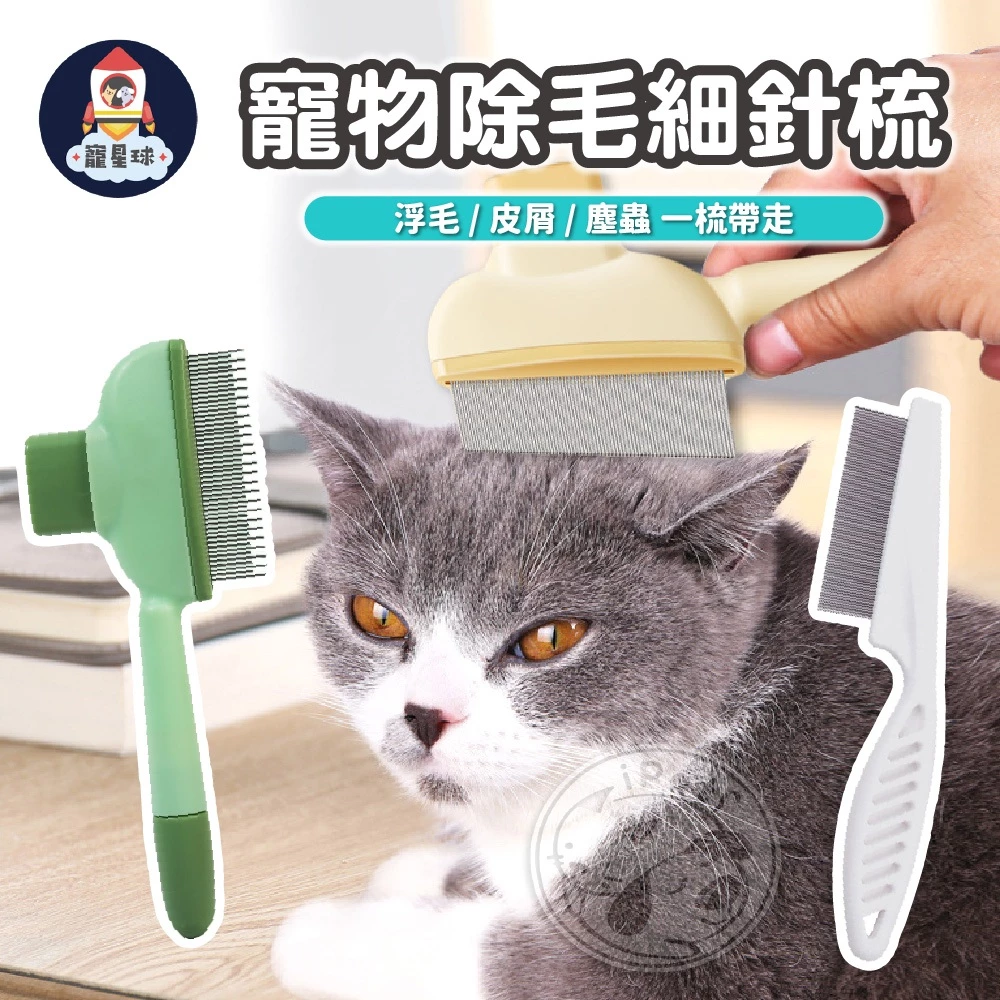 寵物密齒排梳，圓頭梳針的貓狗除蚤梳