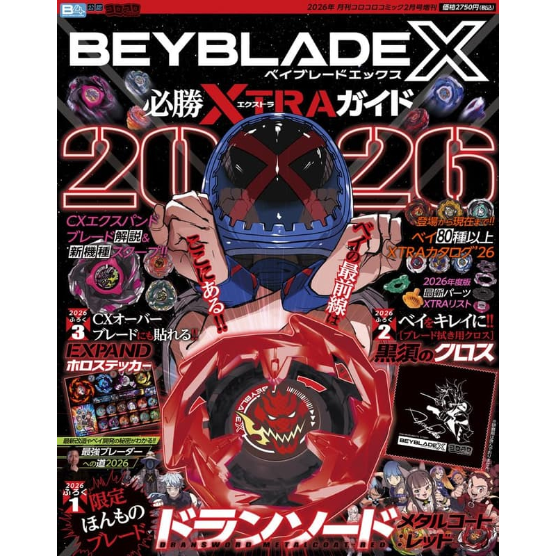 全新現貨) 日文雜誌戰鬥陀螺陀螺BEYBLADE X 必勝XTRA 2026年限定蒼龍神
