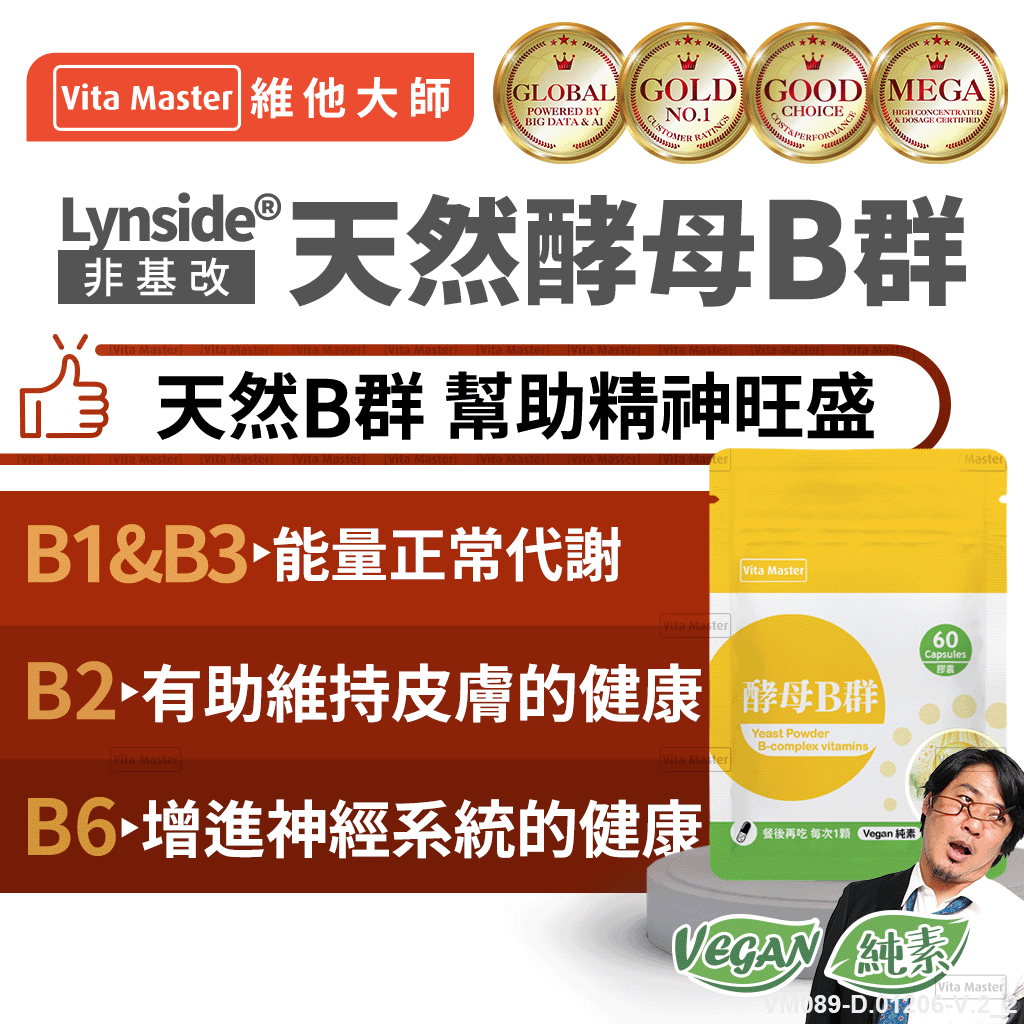 維他大師Vita Master素食 天然酵母B群 Lynside® 營養補給 健康維持 60顆 膠囊 | 蝦皮購物