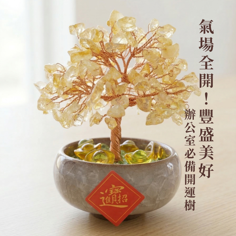 JC好蒔光｜手工天然水晶招財樹辦公室療癒擺飾居家風水開運發財樹黃水晶