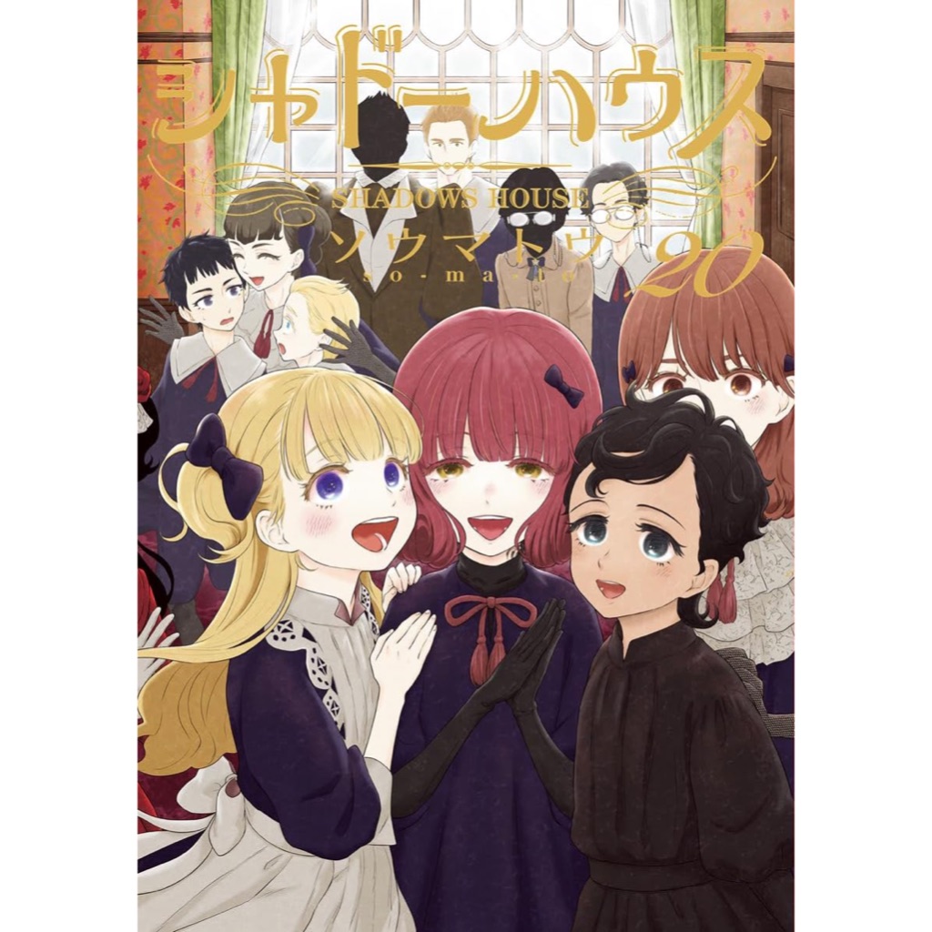《月陽》SHADOWS HOUSE-影宅- 10-20 限定版/普通版 作者：ソウマトウ | 蝦皮購物