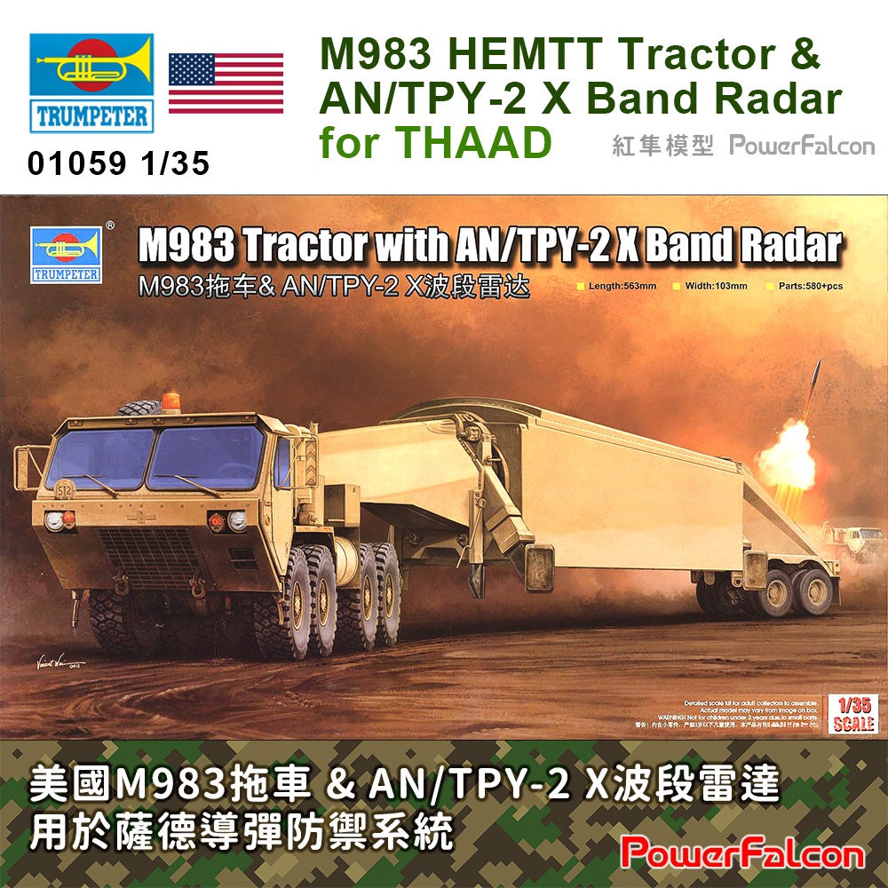 紅隼]1/35 美國M983拖車& AN/TPY-2 X波段雷達(Trumpeter 01059) | 蝦皮購物