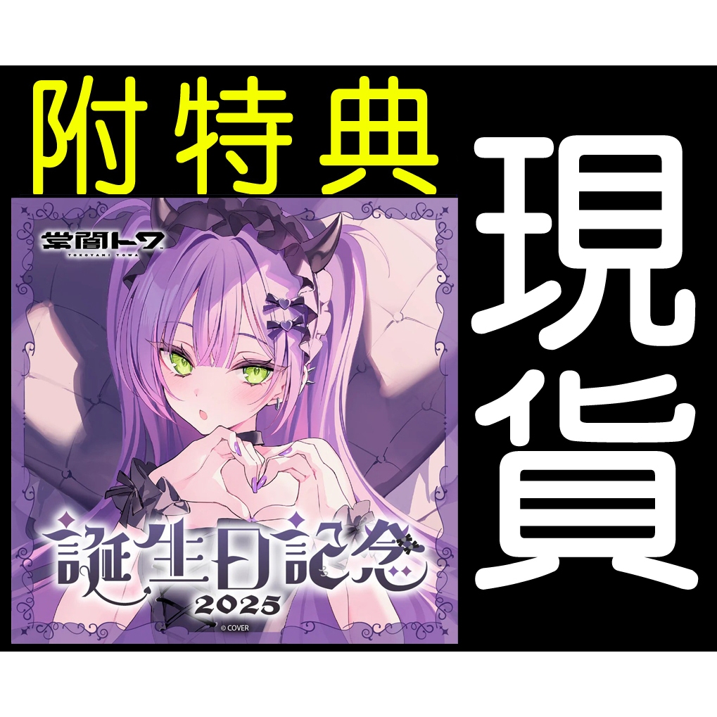·Mine公仔·【現貨】附特典Hololive 常闇永遠Towa 誕生日記念2025