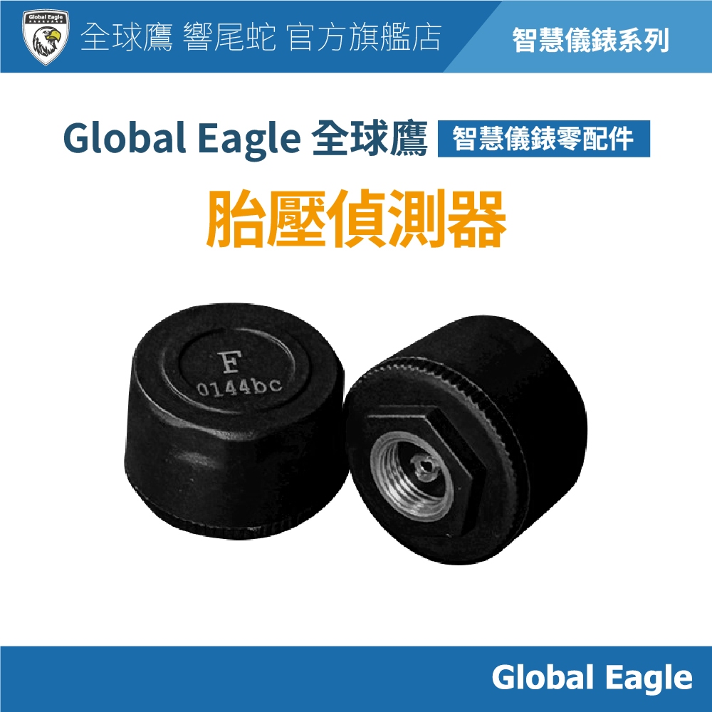 【全球鷹 GlobalEagle】智慧儀表專用胎壓｜光陽 RTS R63｜三陽 JET S33 S35｜胎壓偵測器 | 蝦皮購物
