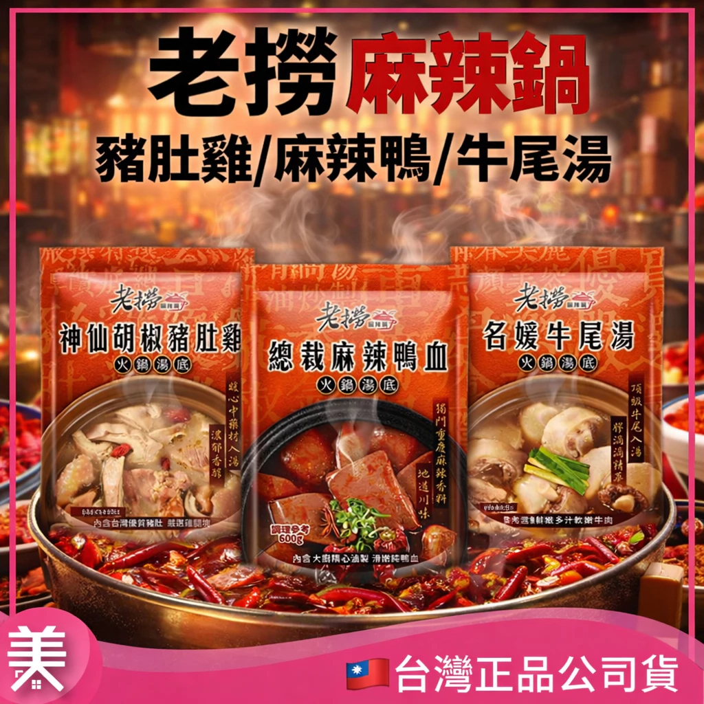 老撈 麻辣鍋 火鍋湯底 【即期出清】 神仙胡椒豬肚雞 / 總裁麻辣鴨血 / 名媛牛尾湯 600g 湯底 火鍋 | 蝦皮購物