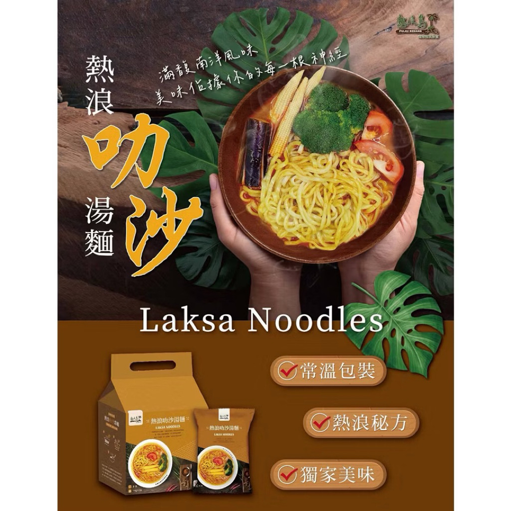 🥬素心源🥬 熱浪島 叻沙湯麵 3入袋｜全素泡麵｜南洋叻沙麵｜椰奶濃湯麵｜素食湯麵｜團購熱銷🔥 | 蝦皮購物