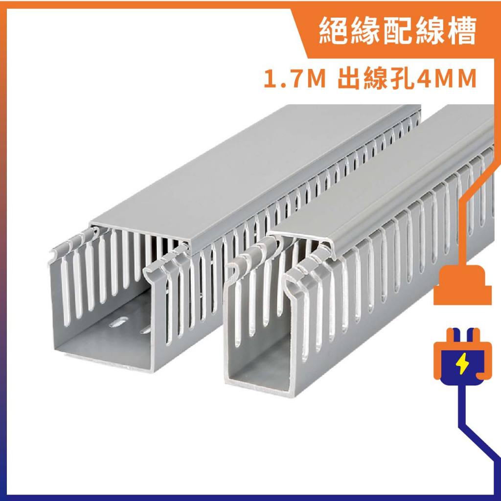 【林已尚電料專賣】絕緣配線槽 出線孔4MM。 有孔線槽,配線,走線槽,,台灣製,全規格 | 蝦皮購物