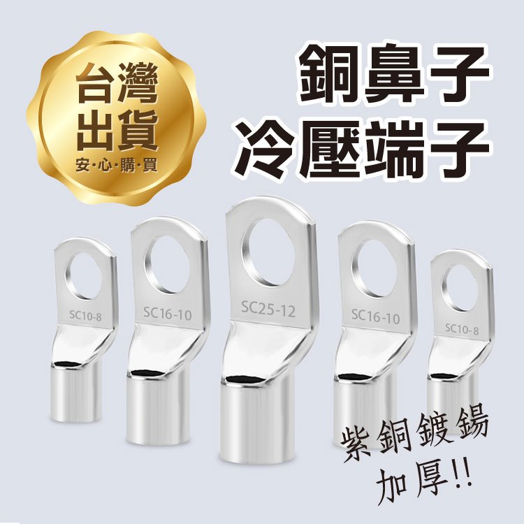 《銅鼻子冷壓端子》鍍錫銅端子 銅線耳 電瓶接頭線 電池 紫銅SC銅鼻子 可視窺口 方形端子 電纜接頭 壓接頭【金材】 | 蝦皮購物