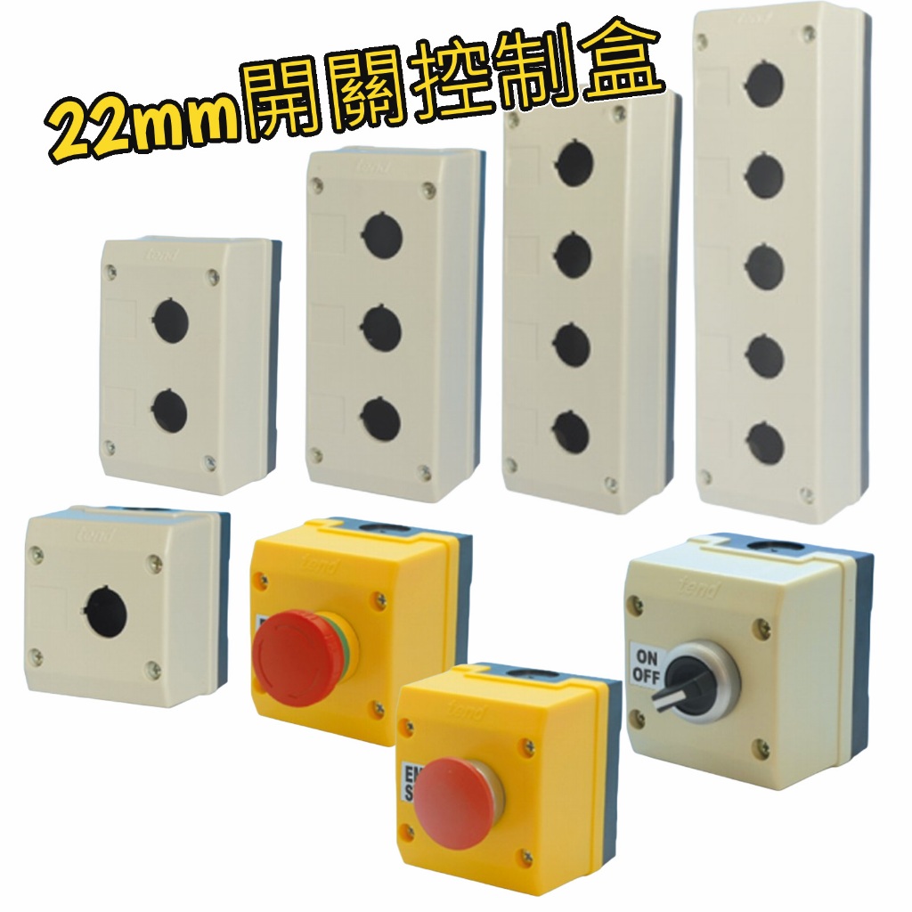 22mm TN2 開關控制盒 緊急控制盒 切換接線盒 控制盒 開關盒 | 蝦皮購物