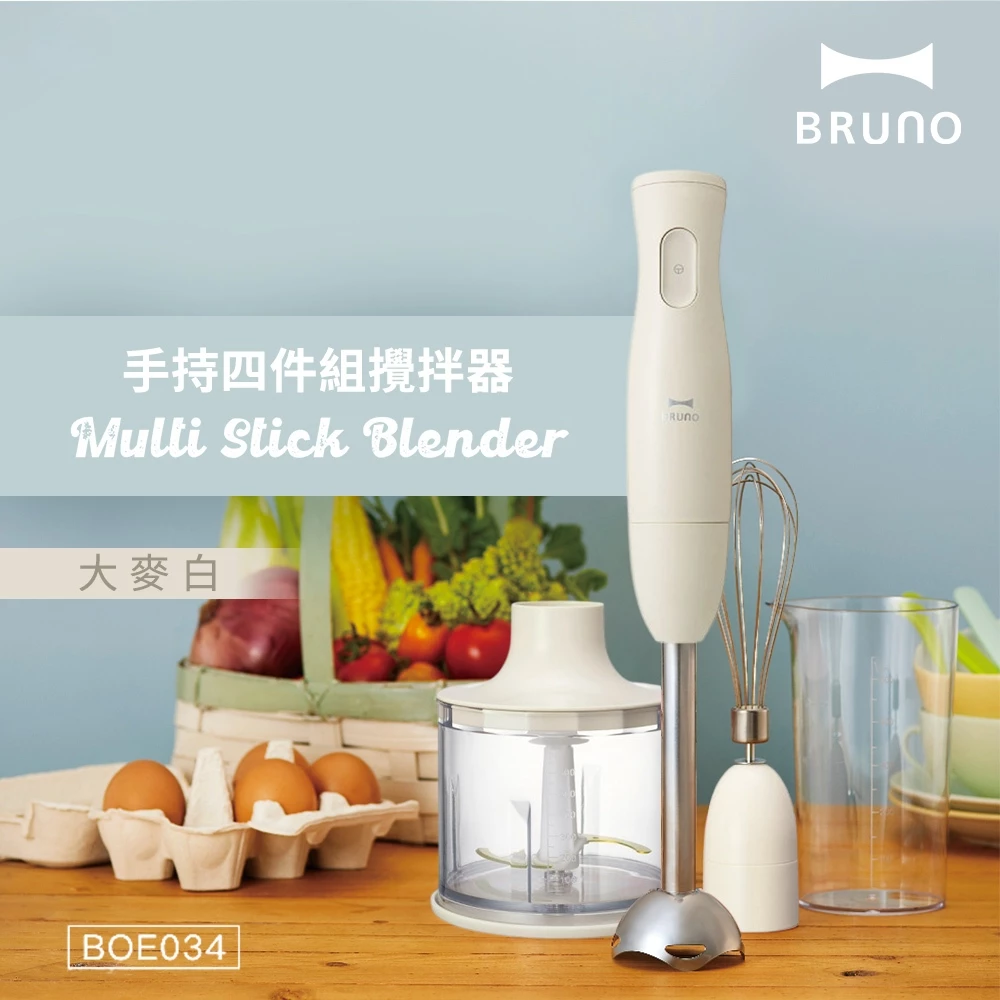 【美型廚電】BRUNO BOE034 五合一手持多功能攪拌棒：小資女與新手媽媽的料理救星