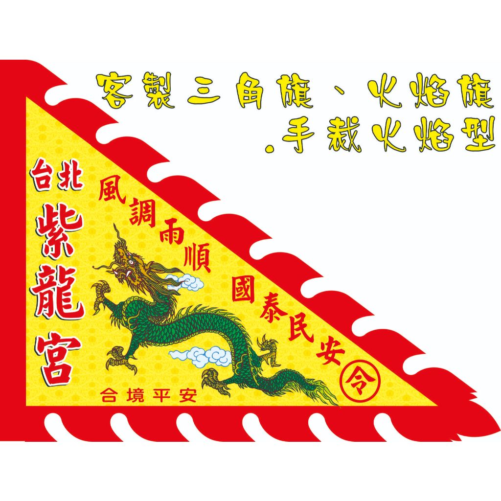 三角廟旗・火焰旗・令旗 套版設計4
