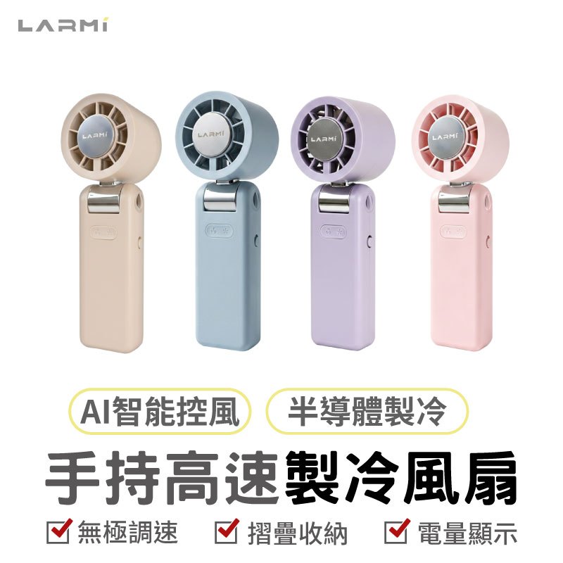 (新色登場)LARMI LMF08 MAX手持製冷風扇 手持掛脖製冷風扇 高速無刷風扇 AI手持冰能扇 手持暴力風扇 | 蝦皮購物