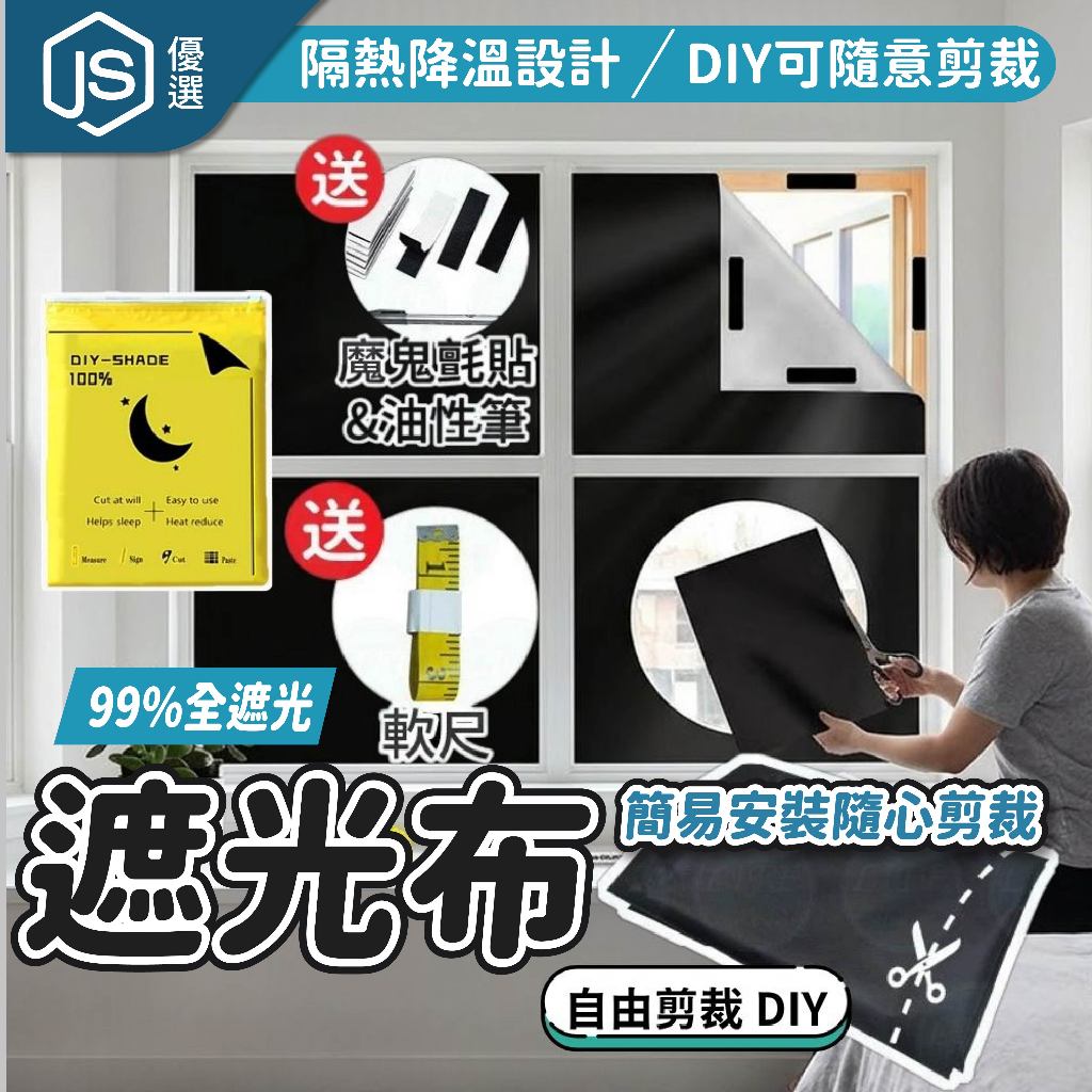📦隔日到貨🚛💨DIY 可剪裁遮光窗簾 遮光布 遮光窗簾 遮光布 背景布 遮陽布 遮陽簾 全遮光窗簾 遮光簾 遮光窗 遮光 | 蝦皮購物