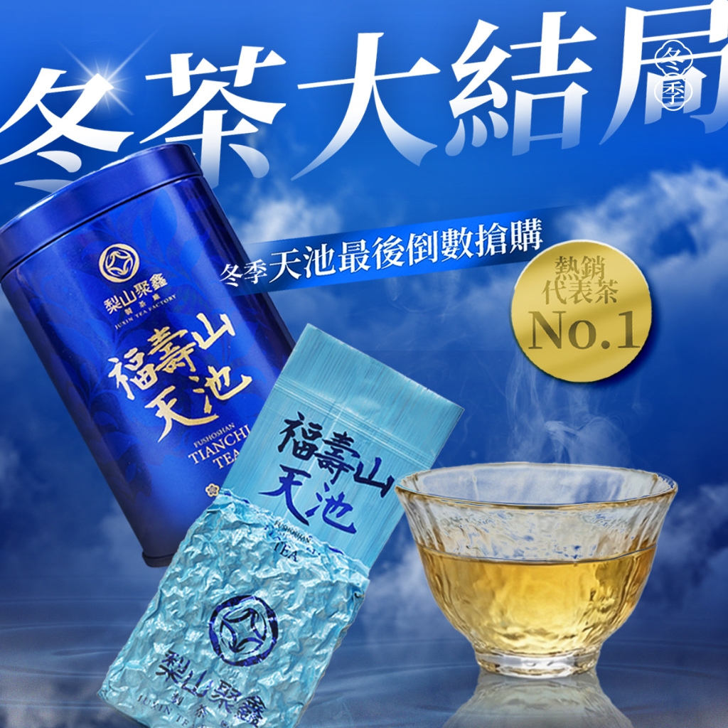 梨山聚鑫製茶廠】冬「最後數量」福壽山頂級天池(75克淨重)回甘重喉韻