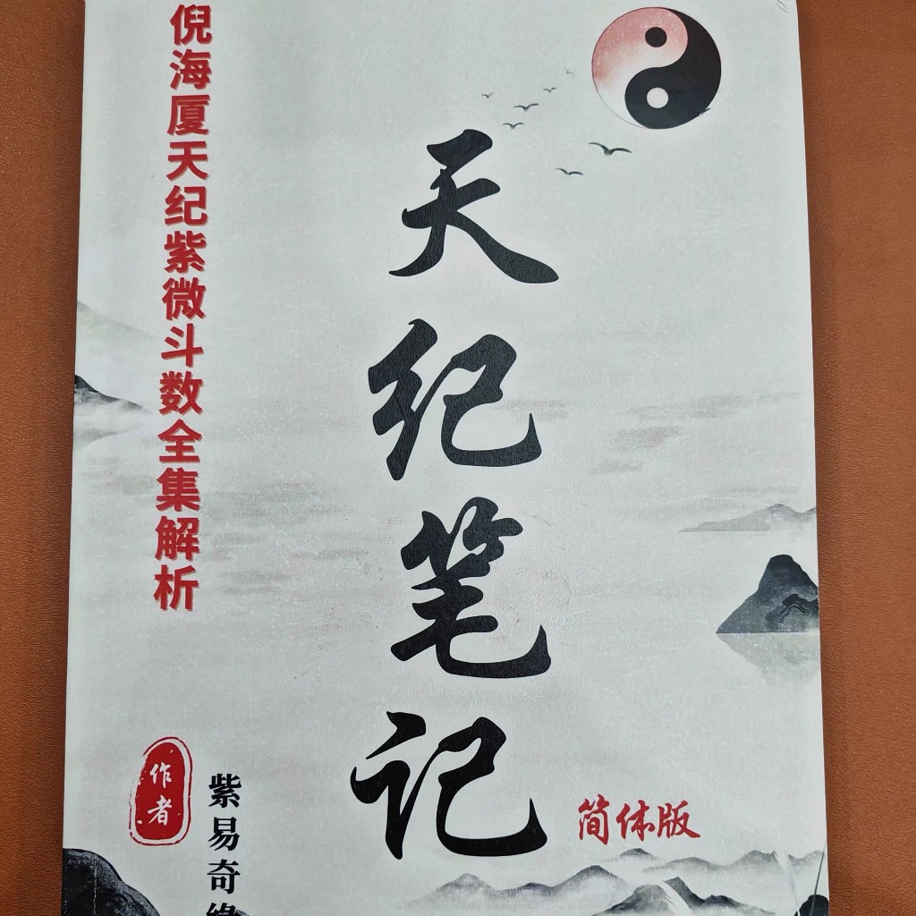 倪海廈天紀課程彩色筆記【易經紫微鬥數堪輿學四柱住宅科學開篇學習】全套六本羅經透解斷易天機羅經透解鐵板神數易程傳易經推命學 | 蝦皮購物