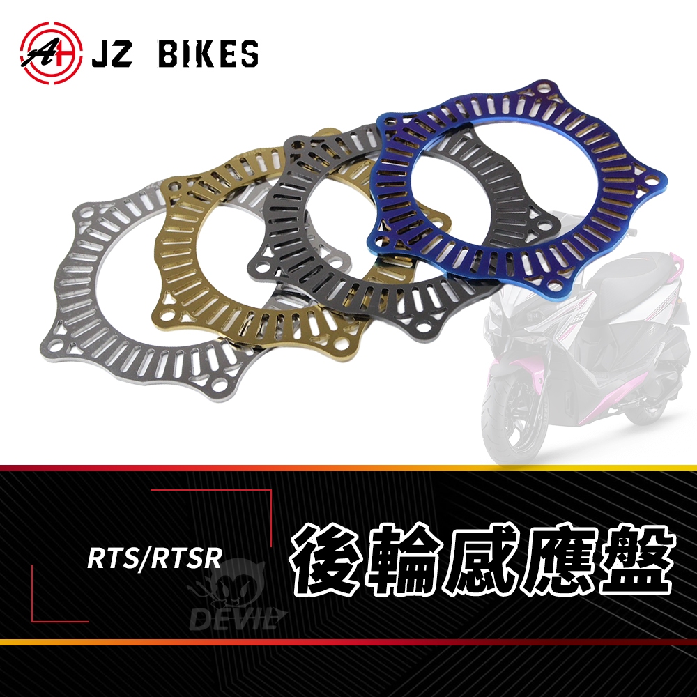 傑能 JZ 白鐵 感應片【正白鐵製】後輪感應盤 輪框感應盤 感應盤 後輪 輪速 適用 RTSR RTS | 蝦皮購物