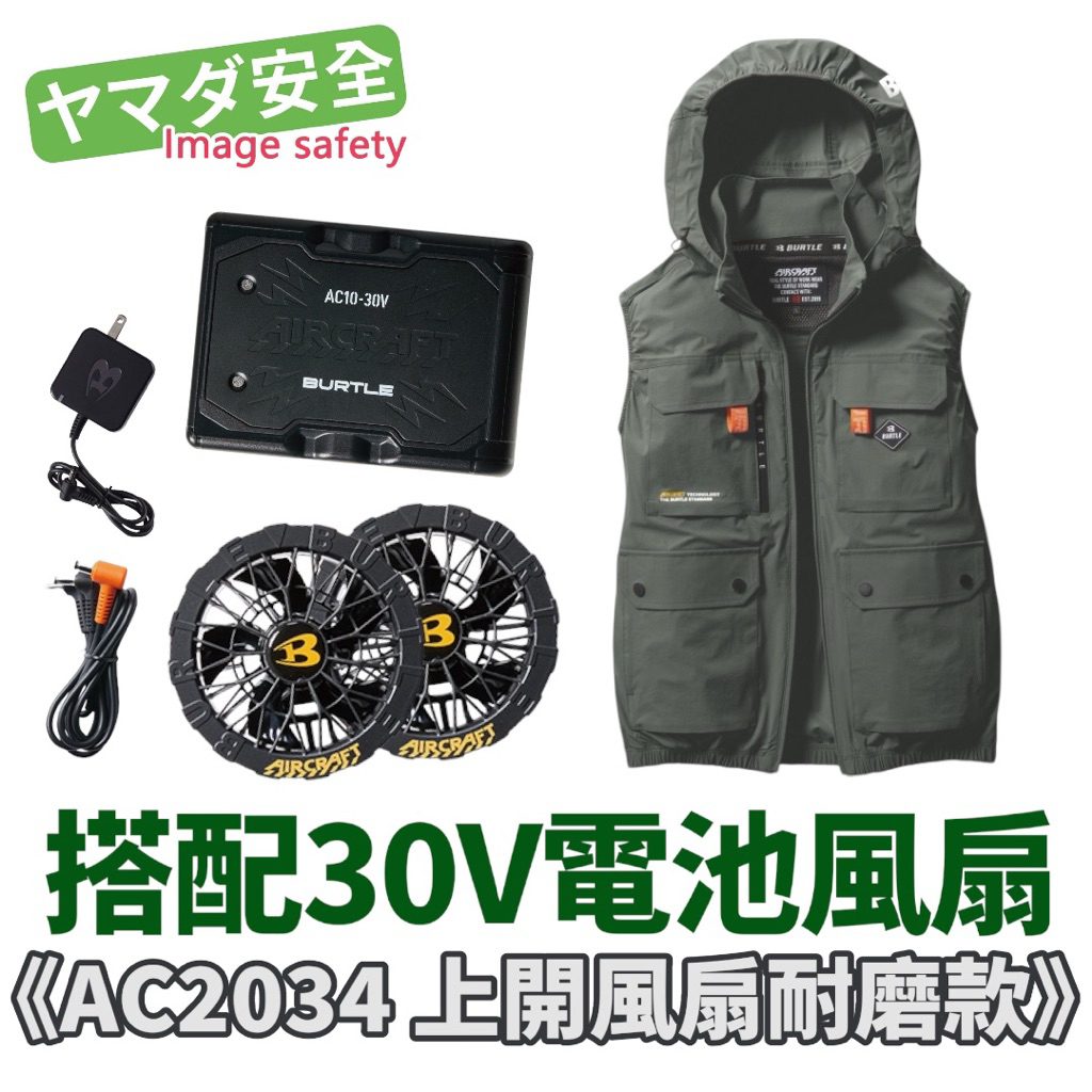 BURTLE 巴特雷空調服AC10 30V 耐磨彈性上背風扇開孔套裝組衣服風扇電池